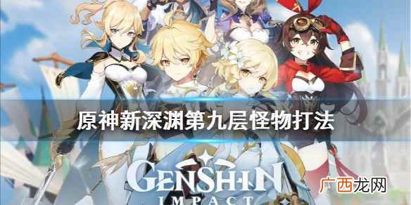 原神新深渊第九层怪物打法 原神新深渊第九层怪物有哪些