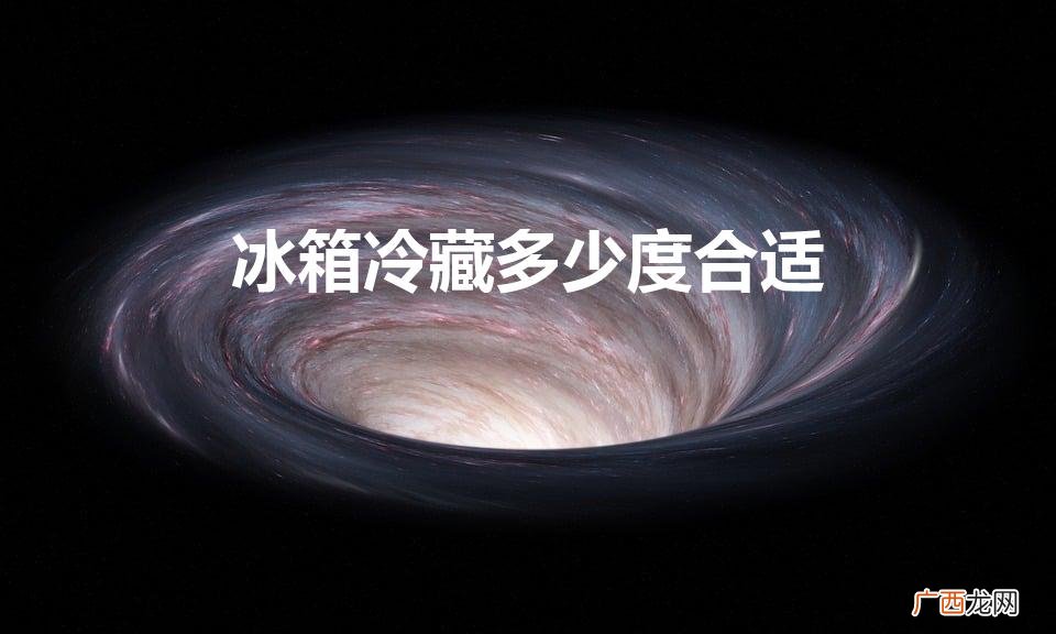 冰箱冷冻多少度合适几度最好 冰箱冷藏多少度合适