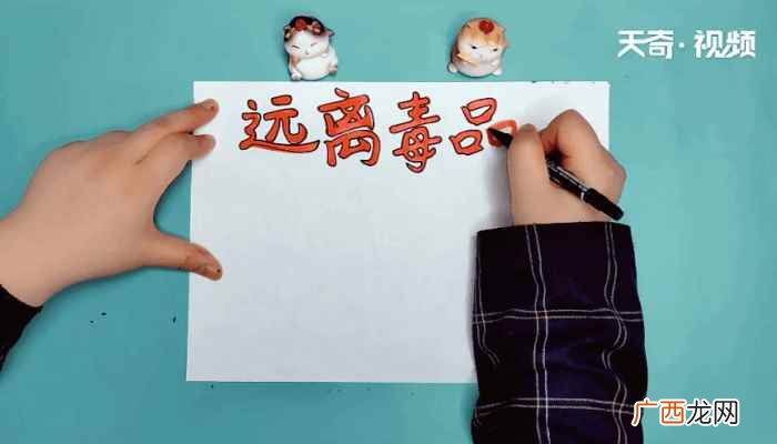 香烟和菱形写字框的区别 禁毒手抄报