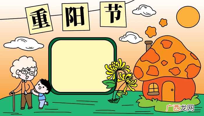 重阳节标语怎么写教你几招 重阳节手抄报绘画版大全