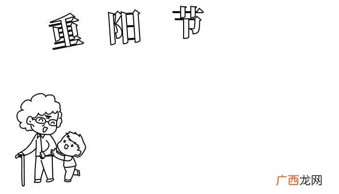 重阳节标语怎么写教你几招 重阳节手抄报绘画版大全