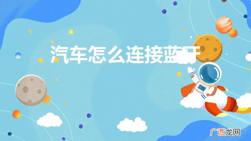 车载蓝牙怎么连接 汽车怎么连接蓝牙