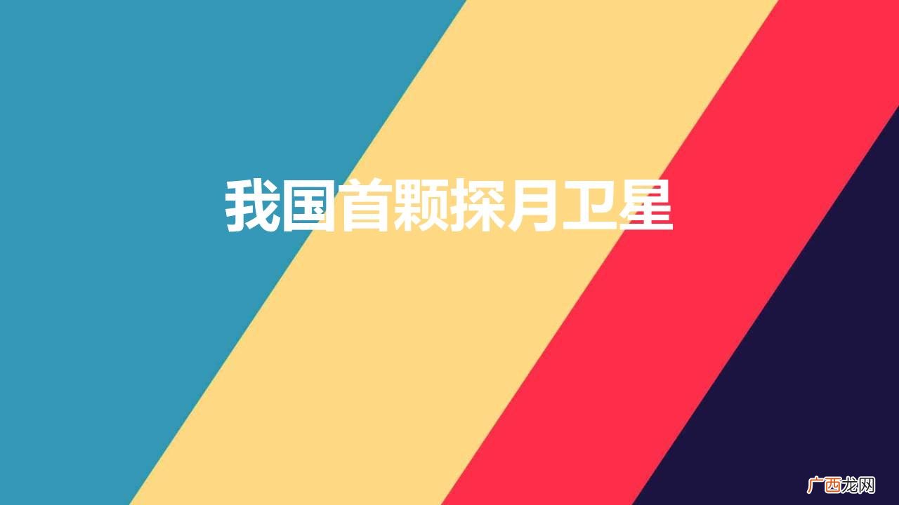 嫦娥一号是我国首颗绕月探测卫星 我国首颗探月卫星的名称