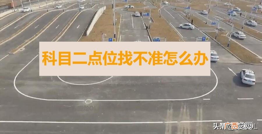 科二最简单的找点方法 找不准点的人怎么过科目二