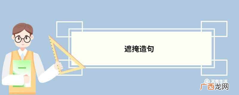 遮掩造句 遮掩的意思