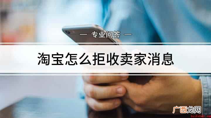 屏蔽卖家消息的具体方法 淘宝怎么拒收卖家消息