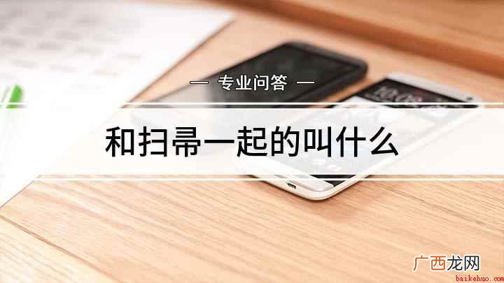 普通话叫簸箕,关于簸箕有三种释义 和扫帚一起的叫什么