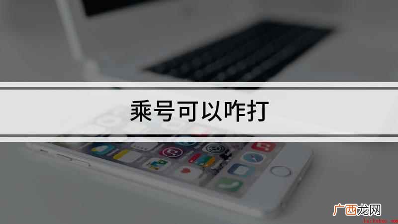 乘号可以咋打