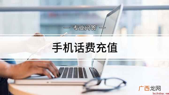 手机话费充值