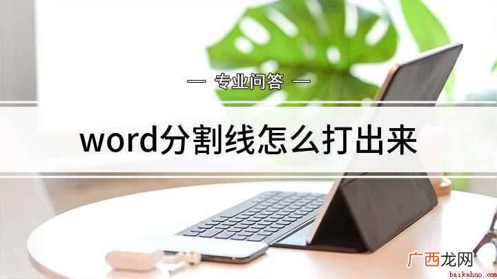 word井号键变成一条三横线 word分割线怎么打出来