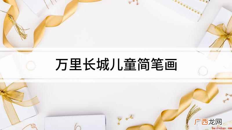 我们先用直线和曲线表示近景轮廓,再画夹角90度的折线 万里长城儿童简笔画