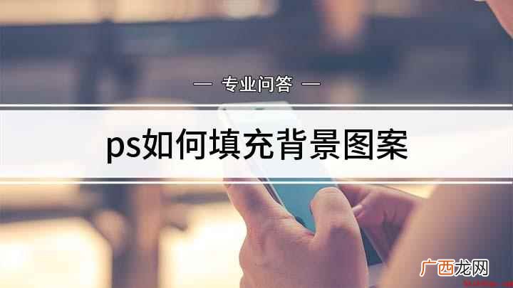 ps如何填充背景图案