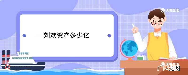 刘欢总资产不知道多少亿 刘欢资产多少亿