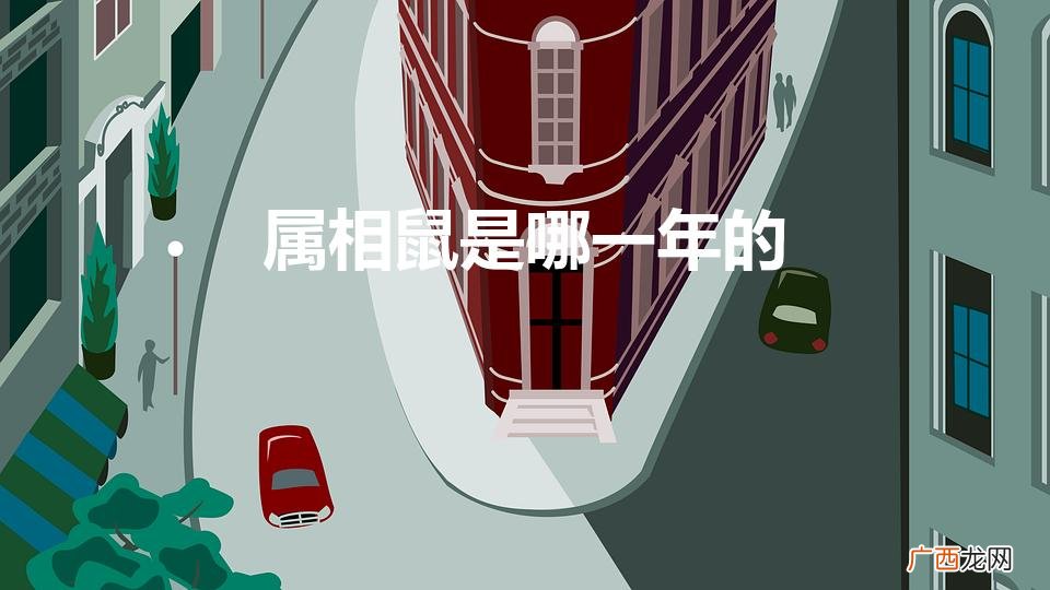 属相鼠今年多大了,怎么算 属相鼠是哪一年的