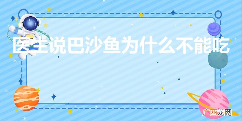 舌尖溃疡吃什么药 医生说巴沙鱼为什么不能吃