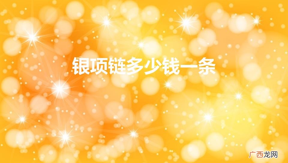 银项链多少钱1g 银项链多少钱一条