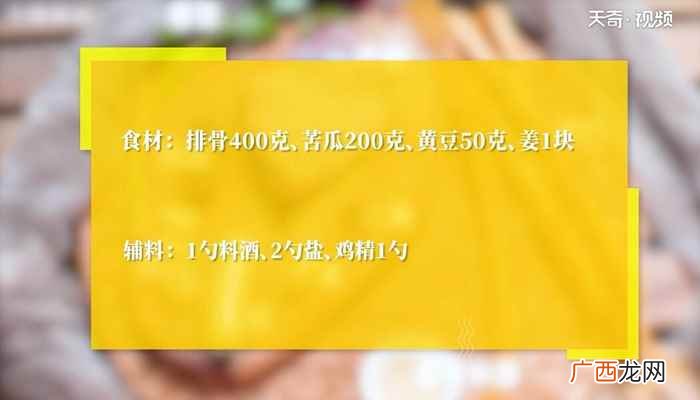 排骨400克苦瓜怎么做好吃 苦瓜排骨的做法