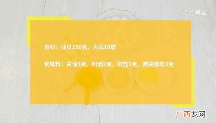 大蒜香煎仙贝的做法 大蒜香煎仙贝怎么做