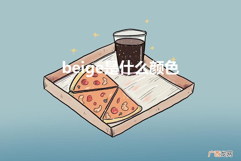 Beige英文是什么颜色 beige是什么颜色