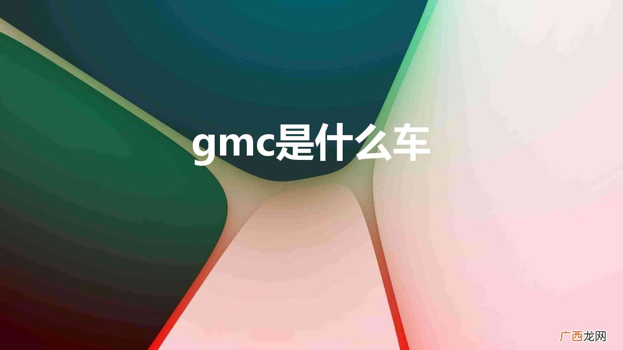GMC是什么品牌的汽车价格多少 gmc是什么车