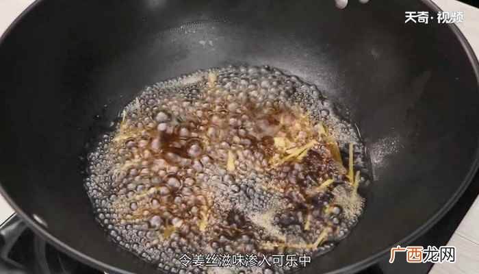 可乐姜汤的做法 怎么做可乐姜汤
