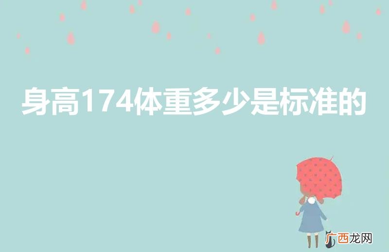 男生174体重多少标准 身高174体重多少是标准的