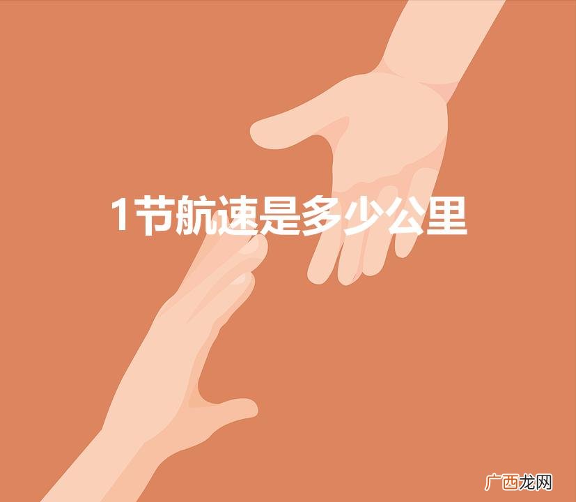 1节航速是多少公里（船舶的航速一节等于多少公里)