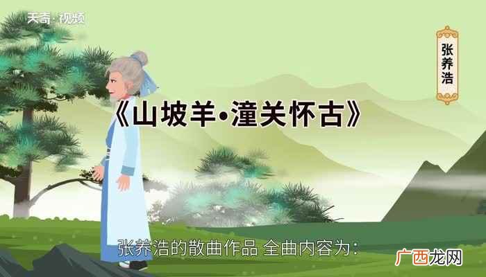 元曲作家张养浩的散曲作品 山坡羊潼关怀古翻译