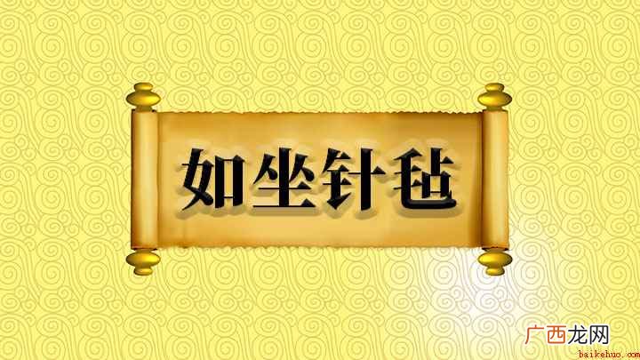 成语是【如坐针毡】,形容心神不定、坐立不安,出自唐朝房玄龄的 如坐针毡什么意思