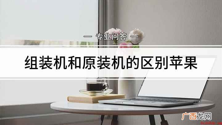 如何判断手机是否是原装机 组装机和原装机的区别苹果