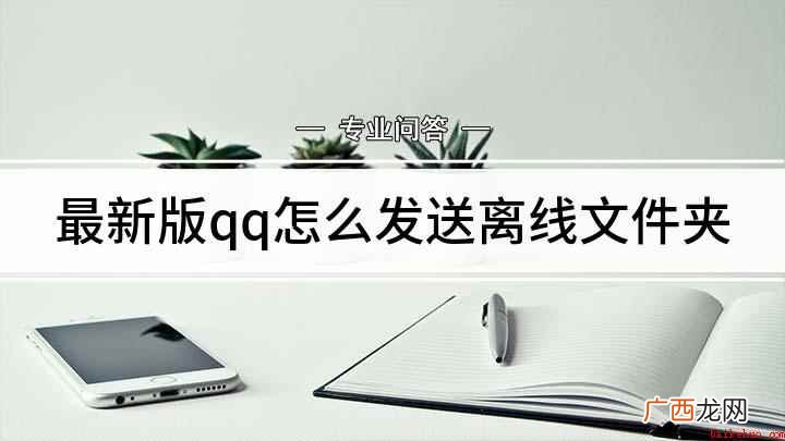 发送离线文件的注意事项 最新版qq怎么发送离线文件夹