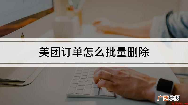 美团订单怎么批量删除