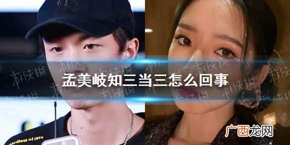 孟美岐知三当三怎么回事 陈令韬被曝出轨孟美岐