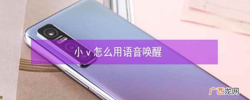 小v怎么用语音唤醒音乐 小v怎么用语音唤醒