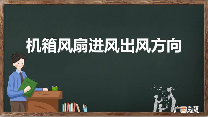 机箱风扇正反怎么区分 机箱风扇进风出风方向