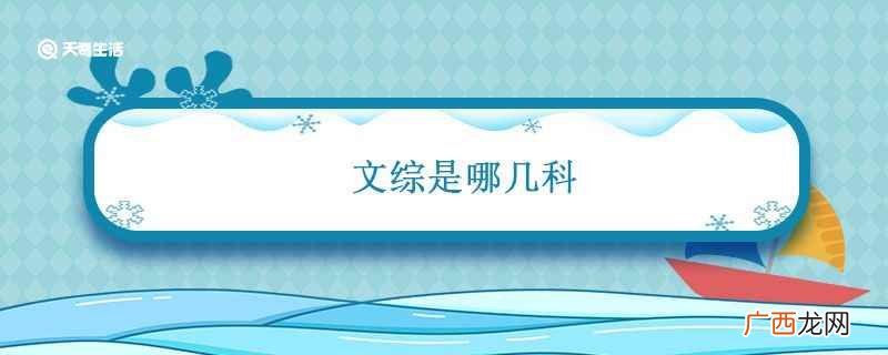文科综合考试成绩的小技巧 文综是哪几科