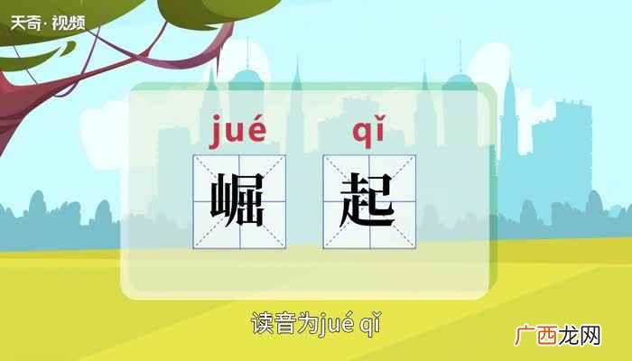 崛起的意思 崛起的意思是什么