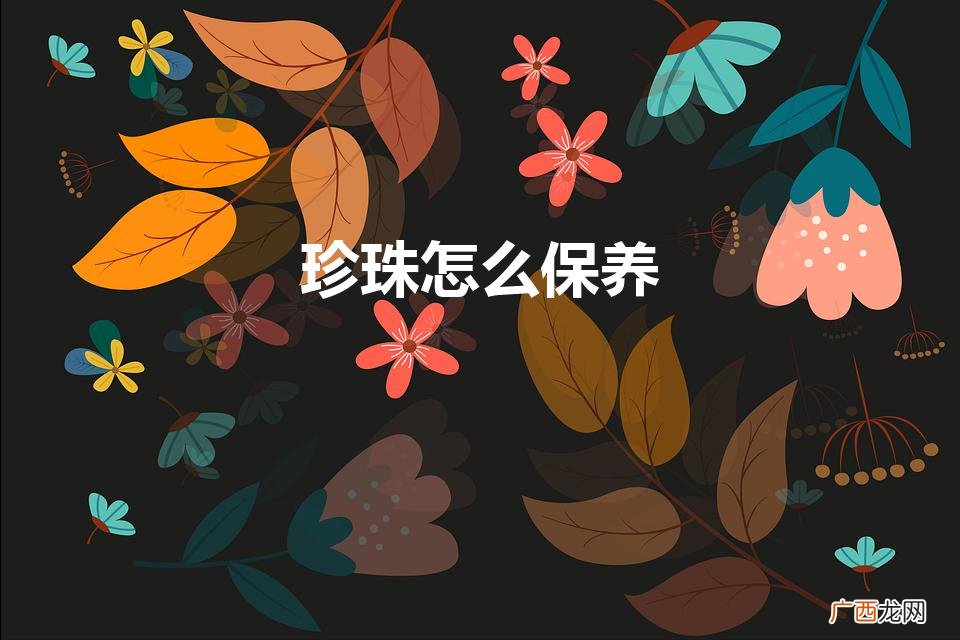 珍珠怎么保养（珍珠项链怎么保养)