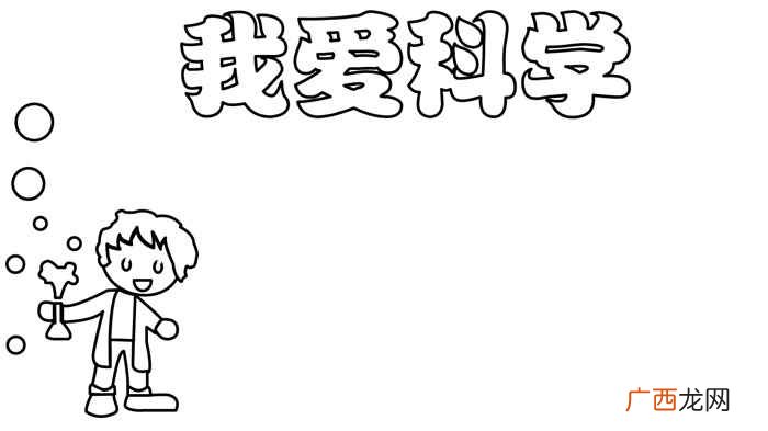 科学家写字框的颜色有哪些 我爱科学手抄报