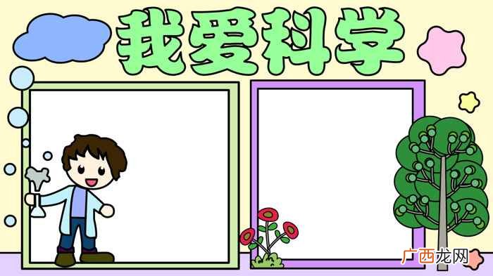科学家写字框的颜色有哪些 我爱科学手抄报