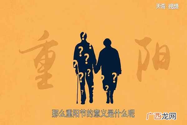 1989年我国把重阳节定为“老人节” 重阳节的意义