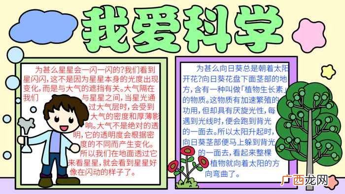 科学家写字框的颜色有哪些 我爱科学手抄报