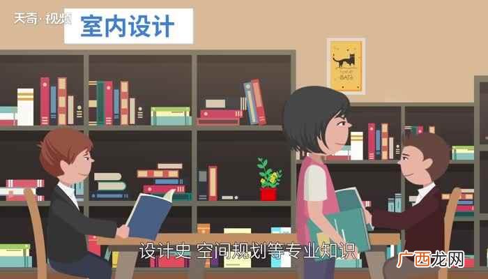 室内设计专业的主干课程 室内设计要学哪些