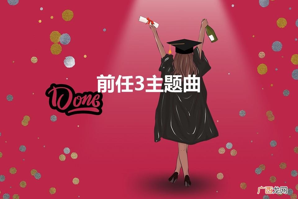 前任三的主题曲叫什么 前任3主题曲
