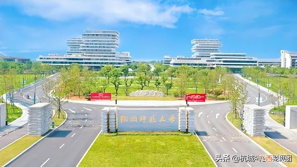 杭州师范大学录取分数及优势专业 杭州师范大学怎么样