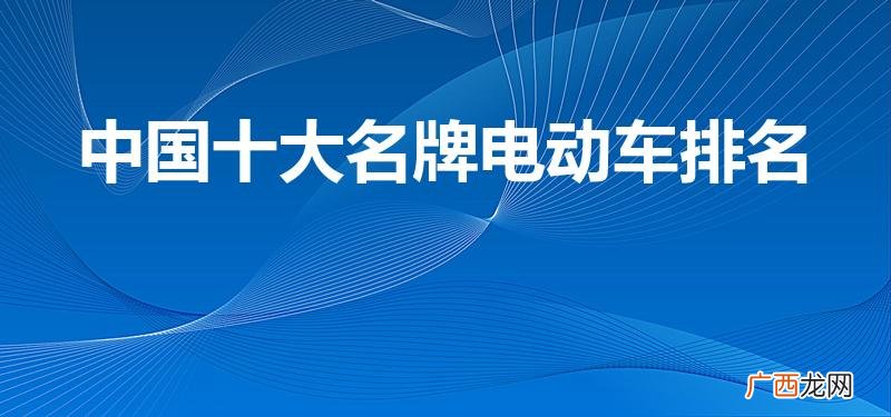 电动车十大名牌排名 中国十大名牌电动车排名