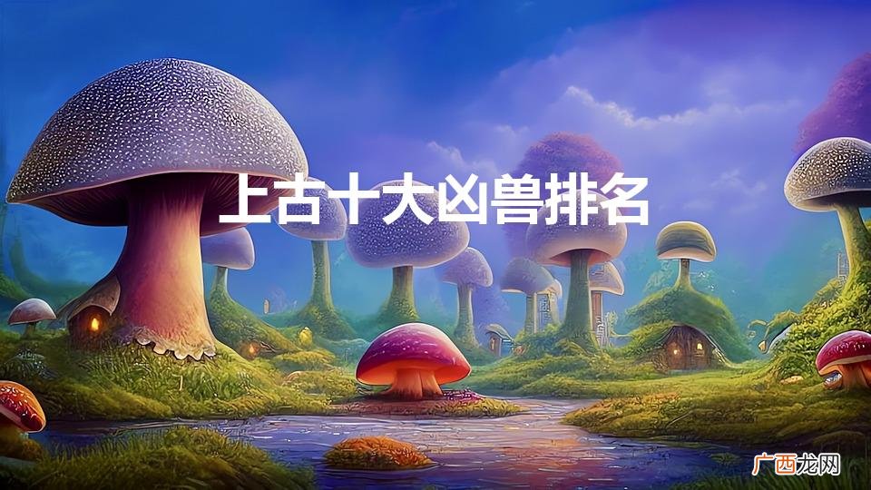 上古十大凶兽排名（五大神兽vs五大凶兽)