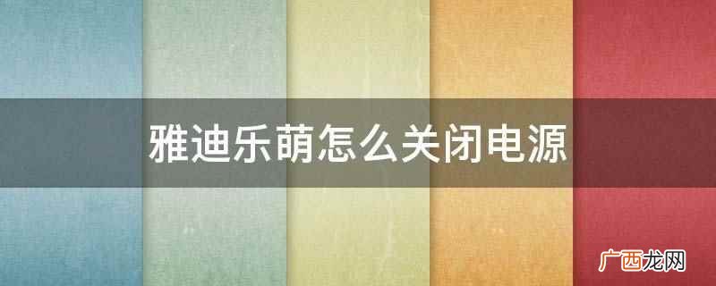 雅迪电动车乐萌自研350W高性能电机 雅迪乐萌怎么关闭电源