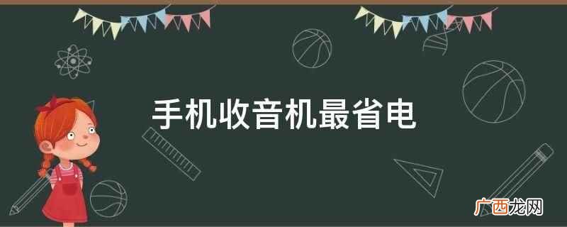 什么牌的收音机最省电 收音机为什么那么省电