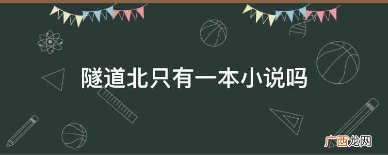 隧道北不是只有一本小说 隧道北只有一本小说吗